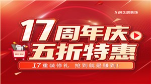 创之鸿装饰十七周年庆，五折礼抢到即赚到！