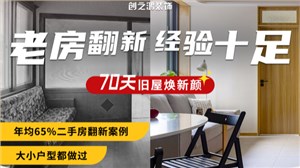 老房重装，70天焕新颜！
