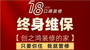 18年口碑装修重大升级，终身维保！