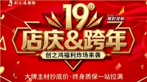 创之鸿装饰十九周年福利炸场来袭，仅限20户！