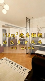 河东区滨河新苑113㎡法式复古风格装修竣工一镜到底实拍