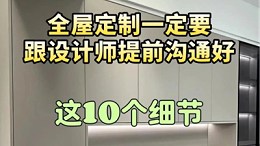 全屋定制要注意的10个关键细节⚠️