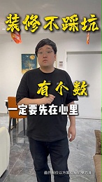 创之鸿｜装修不踩坑心里有个数