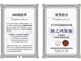 2019年全国家装500强-创之鸿
