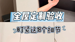 全屋定制验收｜盯紧这18个细节❗️