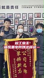 福悦里老房翻新竣工业主是怎样评价创之鸿的？
