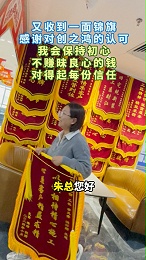 锦旗王女士