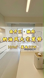 12月6日 融府180平米奶油风