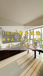 麦迪逊广场116平米新中式风格