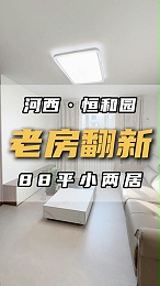 恒和园88平米老房翻新