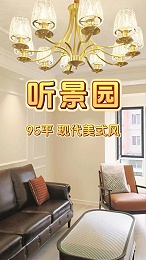 听景园95平米现代美式风格