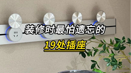 装修最怕遗忘的19处插座位置！纯干货
