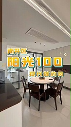 南开区阳光100现代简约风格装修竣工一镜到底120平米
