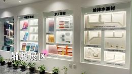 辅料展区