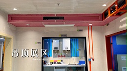 吊顶展区