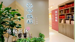 地板展区