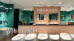 洁具卫浴展区