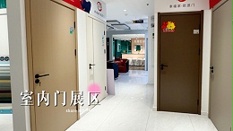 室内门展区