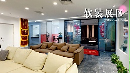 软装展区