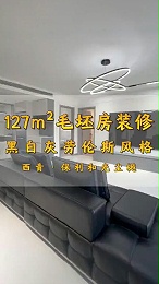 保利和光尘樾1274平米黑白灰劳伦斯风格