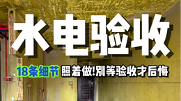 水电进场前把这18条发给师傅！肯定不翻车！