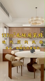 津南区东亚新华国樾华府-美颐园137㎡现代简约风一镜到底！