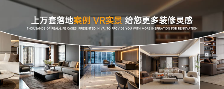 上万套落地案例VR实景给您更多装修灵感-创之鸿