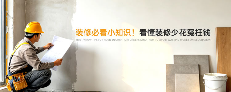 创之鸿-装修必看小知识!看懂装修少花冤枉钱