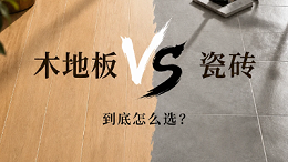 装修地面怎么选？不聊参数，就聊过日子！地砖和地板的区别一次说透！