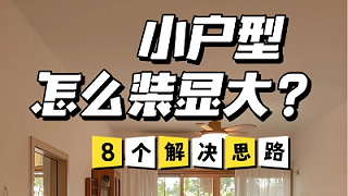 小户型如何改造更显大，8个思路轻松抄作业~
