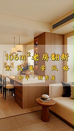 和平区新秀居106㎡老房改造｜宋式美学一镜到底~