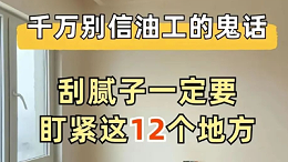 刮腻子前一定要注意的12件事！