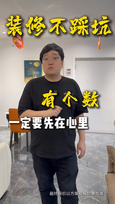 创之鸿｜装修不踩坑心里有个数