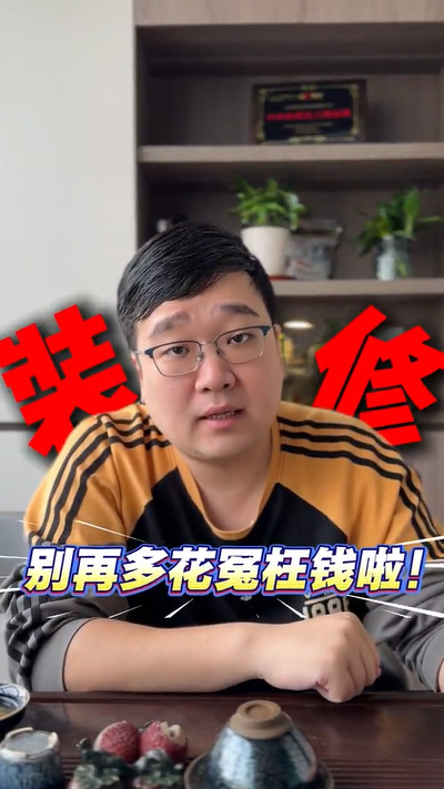 创之鸿｜装修预算怎么花才划算？