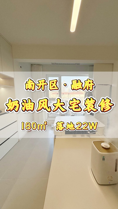 12月6日 融府180平米奶油风