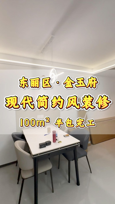 金玉府100平米现代简约风