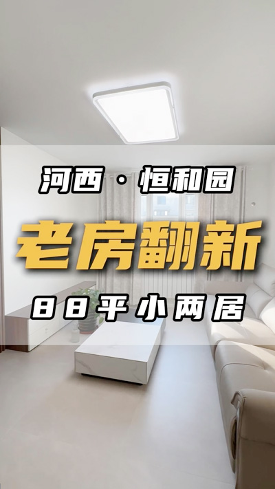 恒和园88平米老房翻新