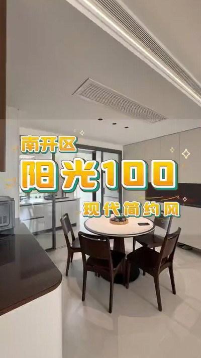 南开区阳光100现代简约风格装修竣工一镜到底120平米