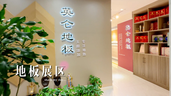地板展区