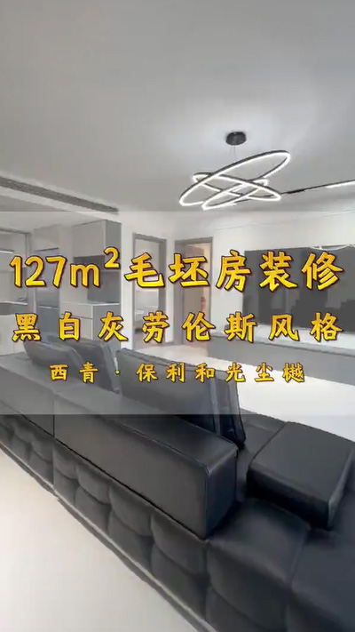 保利和光尘樾1274平米黑白灰劳伦斯风格