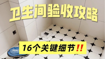 关于卫生间验收❗16个细节（上）