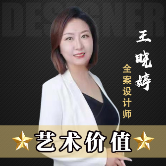 创之鸿装饰设计师王晓婷