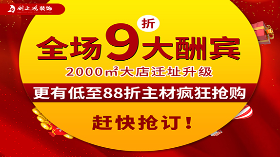 创之鸿装饰大店新开业，9折大酬宾！