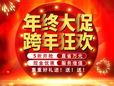 年终大促5折开抢  跨年狂欢直省万元