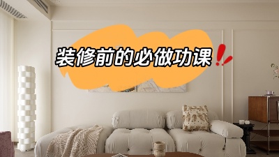 装修之前做好功课，省得到时候被坑！