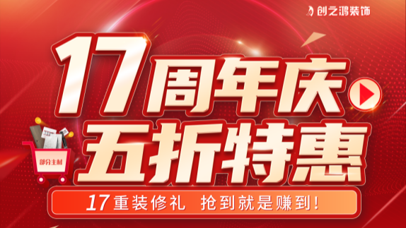 创之鸿装饰十七周年庆，五折礼抢到即赚到！