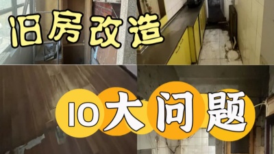 天津老房装修业主最关注的10大问题！