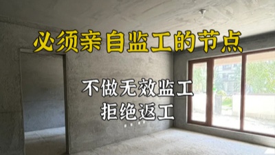 装修施工过程中哪些节点必须亲自监工？