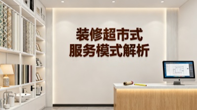创之鸿装饰 “超市式” 服务模式详细解析
