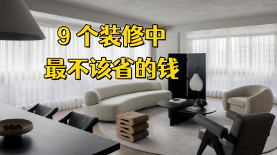 装修该省省该花花，有些地方真别太抠了！